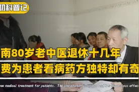 云南老中医为人看病分文不取，药方平平无奇，却能治好疑难杂症