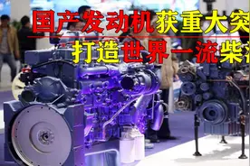 中国柴油机变革:突破50%热效率的商业化柴油机,如何打破技术封锁视频封面