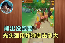 熊出没之熊大快跑，光头强用炸弹阻击熊大视频封面