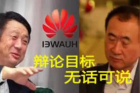 华为任正非辩正不同人生价值观，王健林被逼无话可说，精彩至极视频封面