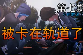 奇异人生：小姐妹脚被卡在火车轨道了！实况解说【EP.07】视频封面