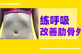 肋骨外翻腰再细都不好看，弯腰呼吸30天改善，肋骨腰肚子一起收紧视频封面