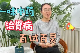 一味中药，治胃病，相当好用视频封面
