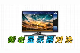 买新不买旧？800元全新显示器vs二手2千价位显示器谁更强视频封面