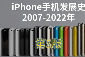 5分钟看完！苹果iPhone手机发展史2007-2022年，第5版视频封面