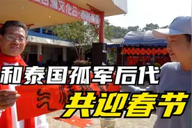 这并不离谱！泰国华人们过春节，年味甚至比国内浓郁……视频封面