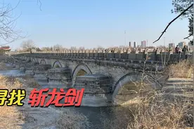 探访北京最古老的金代石桥，寻找藏在其中的“斩龙剑”视频封面