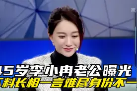 45岁李小冉老公曝光，不料长相一言难尽身份不一般！难怪不想公开视频封面