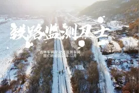 铁路监测卫士-吉林车辆段动态监测车间图们班组视频封面