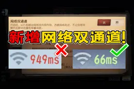 第五人格：网络优化终于上线了！网络双通道功能体验感受！视频封面