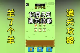 羊了个羊：了解通关逻辑后，你还通不了关？视频封面