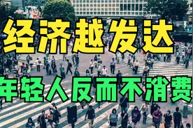 日本低欲望社会，“抠门”年轻人更容易财富自由！视频封面