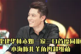 霍建华林心如一家三口首度同框 小海豚扎羊角辫超级萌视频封面