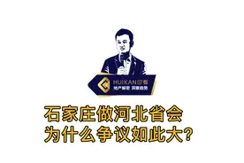 石家庄做河北省会，为什么争议如此大？视频封面