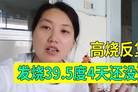 发高烧39.5多，吃药打吊针连续4天体温都没降下来，只能住院治疗视频封面