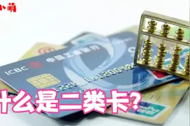 什么是二类卡，有什么限制？视频封面