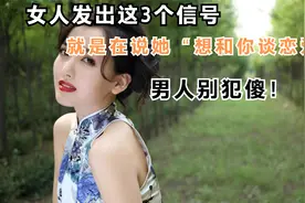 女人发出这3个信号，就是在说她“想和你谈恋爱”，男人别犯傻！视频封面