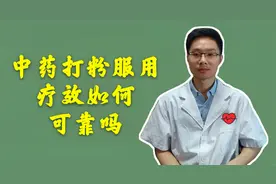 中药打粉服用可靠吗？中医说除了疗效，还要注意用药安全视频封面