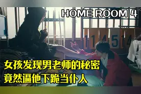 女孩发现男老师的秘密，竟然逼他下跪当仆人~#电影视频封面