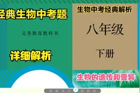 初中生物八年级下册第七单元“生物的遗传与变异”中考真题解析视频封面