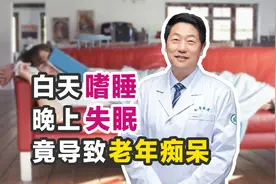 看电视也能睡着？一躺下就失眠？专家：睡眠障碍或导致老年痴呆视频封面