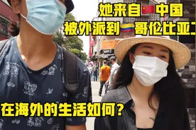 与🇨🇳中国女生聊她在🇨🇴哥伦比亚的工作和生活视频封面