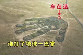 内蒙古神秘的“如来神掌”，从何而来？人和车在它面前如此渺小视频封面