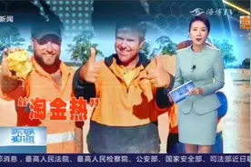 全球金价一路飙升，澳大利亚矿区时隔20年重掀“淘金热”！视频封面
