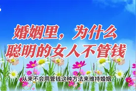 女人不管有多爱一个人，都不要想方设法地去约束他、管住他……视频封面