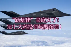 “新基建”徹底火了！這七大科技領域要爆發！视频封面