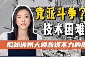 美国佛州大楼救援速度为何缓慢？党派在斗争，救援队在喊难视频封面