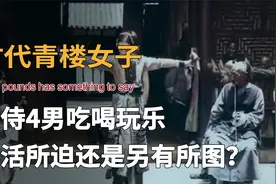 古代青楼真实影像，两花魁服侍四位大佬，高官近距离欣赏妖娆舞姬视频封面