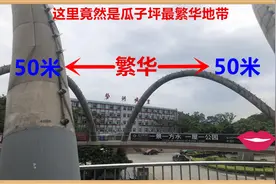 重启攀枝花瓜子坪最繁华地段，是天桥前后50米，司机说的能信吗？视频封面