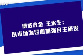 博威合金董事王永生：以市场为导向加强自主研发视频封面