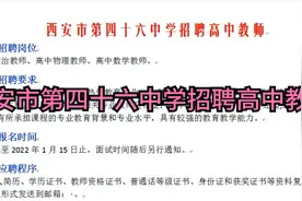 西安市第四十六中学招聘高中教师视频封面
