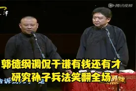 郭德纲调侃于谦有钱还有才，研究“孙子兵法”笑翻全场丨今夜有戏视频封面