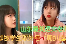 山东最美95后语文老师，因至今还是单身，学生送外号“周扒皮”视频封面