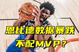季后赛场均20+10+4，恩比德数据暴跌不配MVP？他贡献远比数据靠谱视频封面