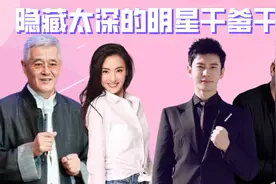 隐藏的明星干爹干妈，黄晓明干爹大有来头，张柏芝干爹让人意外视频封面