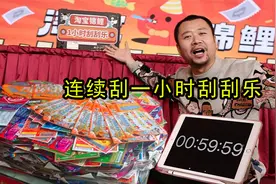 挑战连续1小时无上限刮20元刮刮乐，能中多少钱？