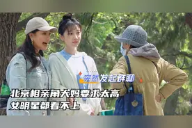 综艺解说：北京公园相亲角大妈要求太严格，女明星去也照样碰壁视频封面