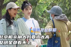 综艺解说：北京公园相亲角大妈要求太严格，女明星去也照样碰壁视频封面