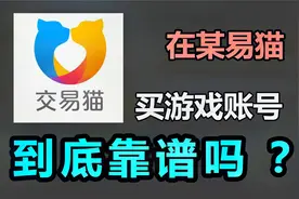 王者趣事：某易猫上买游戏号究竟靠不靠谱？视频封面