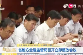 山东省地方金融监管局连夜召开立即整改会议，4个工作组赶赴现场视频封面