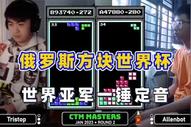 俄罗斯方块：世界亚军一锤定音，百万分34级速度取胜视频封面