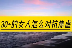 30+的女人怎么对抗生活中的焦虑？五招让你头脑清醒思绪清晰