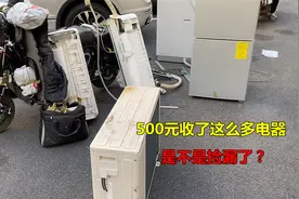 500块钱收了这么多家用电器，你们觉得值不值？好像捡漏了视频封面