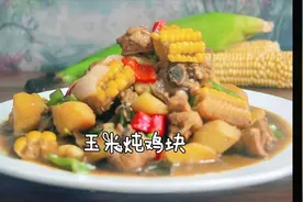 1个鸡腿2个土豆配上1个玉米，上锅炖20分钟鲜香肉嫩，根本不够吃