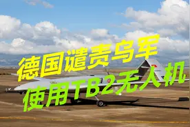 土耳其制无人机首次开火，德国谴责乌克兰，顿巴斯或爆发更大冲突视频封面