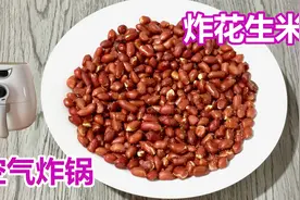 空气炸锅炸花生米，超简单的做法，健康少油视频封面